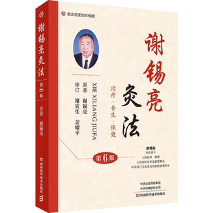 包邮正版 谢锡亮灸法 第6六版 谢锡亮 河南科学技术出版社9787572512087 灸法概论 常用灸法 技巧 保健 经络穴位 常见病治疗配穴