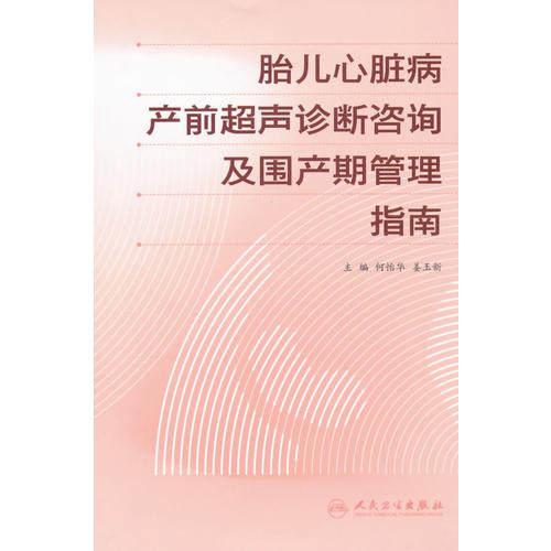 st 胎儿心脏病产前超声诊断咨询及围产期管理指南 何怡华 姜玉新 人民