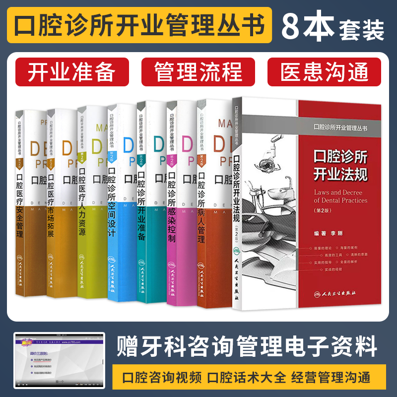 口腔诊所开业管理8本正版 医疗安全管理+人力资源+市场拓展+诊所病人管理+诊所感染控制+诊所开业法规+开业准备+空间设计 设备管理