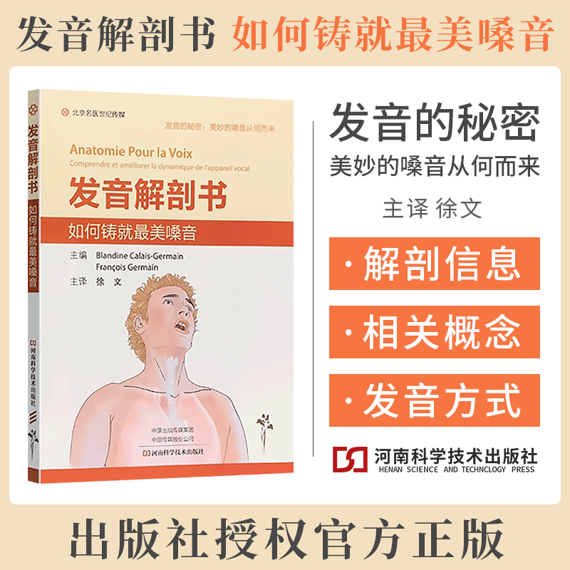 发音解剖书如何铸就最美嗓音徐文主译发音的秘密美妙的嗓音从何而来发音相关的骨骼发音器官声道河南科学技术出版社9787572507779