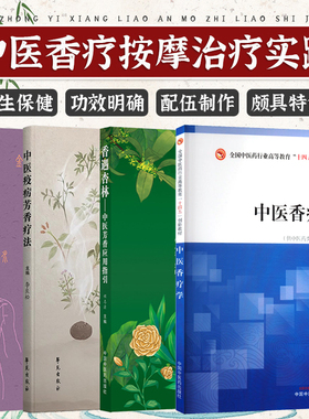 正版4本 中医香疗学+中医芳香疗法应用指南+中医疫疠芳香疗法+香遇杏林中医芳香应用指引 芳香疗法手法治疗常用中医药草本植物书籍