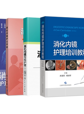 正版4本 消化内镜专科护理+消化内镜护理培训教程+消化内镜护士手册+消化内镜护理配合与管理 胃肠镜ERCP护理考核培训实用临床实践