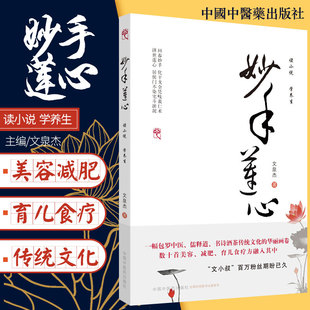 包邮正版 文小叔妙手莲心 文泉杰著中医养生书籍数十首美容减肥育食疗方包罗中医儒释道诗书酒茶传统文化的华丽画卷 9787513261319