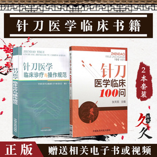 针刀医学书籍2本 针刀医学临床诊疗与操作规范+针刀医学临床100问 针刀治疗学针刀医学基础临床原理中医针灸疗法小针刀 送针刀视频