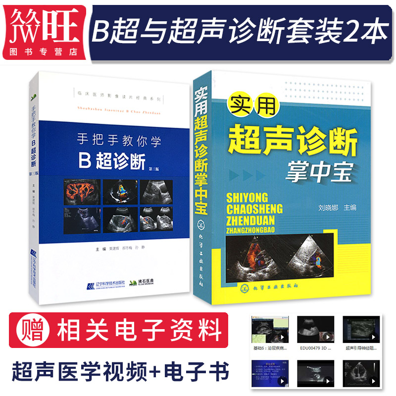 B超诊断书正版2本 实用超声诊断掌中宝+手把手教你学B超诊断第三版 b超入门书医学影像学读片诊断图谱医学超声指南b超书超声诊断学