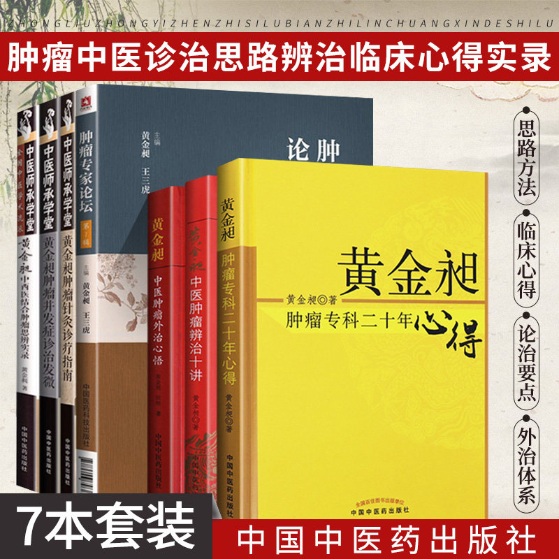 黄金昶7本 黄金昶中医肿瘤外治心悟+专科二十年心得+辨治十讲+中西医结合肿瘤思辨实录+专家论坛+并发症诊治发微+肿瘤针灸诊疗指南