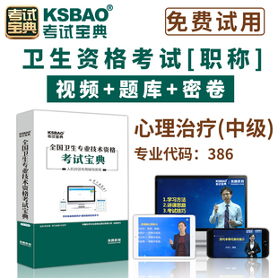2026心理治疗学主治医师考试人机对话题库中级职称全国卫生资格考试宝典软件视频课程课件试题集历年考题app模拟试卷手机版英腾