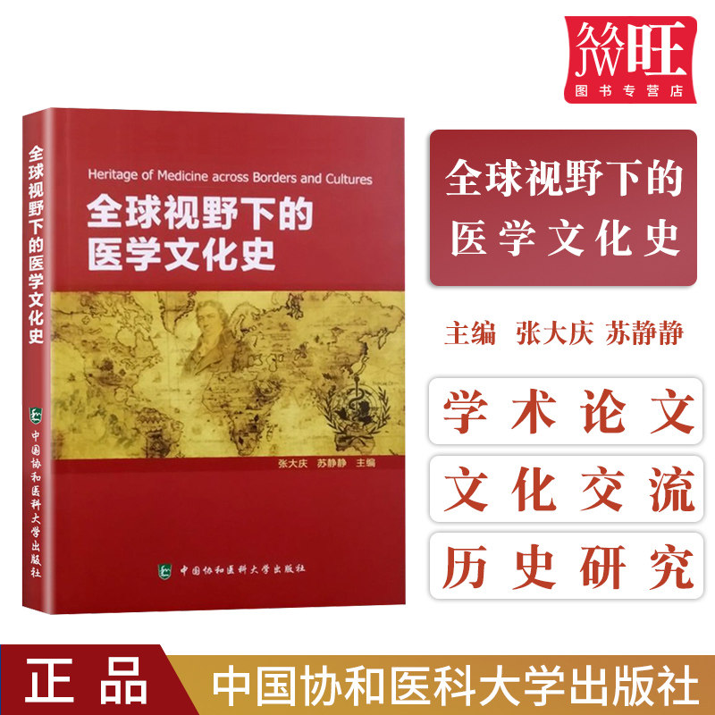 全球视野下的医学文化史 中医 学术会议论文集 张大庆苏静静编著9787567912533中国协和医科大学出版社