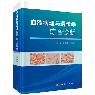 血液病理与遗传学综合诊断 T血液肿瘤学血液病理学等领域和临床医学生参考阅读 陈辉树李小秋主编9787030672803科学出版社