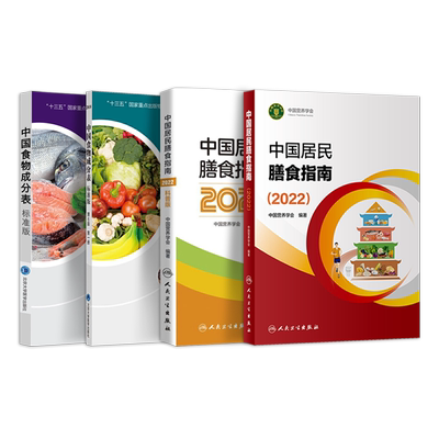 正版4本中国居民膳食指南2022版+中国食物成分表标准版第6六版一册第二册+中国居民膳食指南科普版中国营养学会健康管理师科学减肥