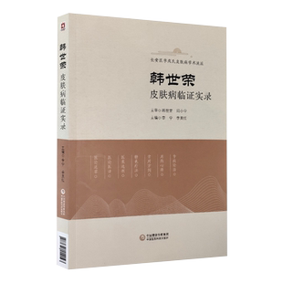 韩世荣皮肤病临证实录长安医学成氏皮肤病流派陕西名老中医治疗常见硬皮病银屑病神经性皮炎白癜风黄褐斑荨麻疹常见皮肤病治疗经验