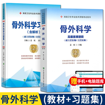 骨科副高职称考试教材2024年骨科副主任医师主任医生正高级职称考试用书骨外科学高级医师进阶高级教程第2版习题集历年真题库资料