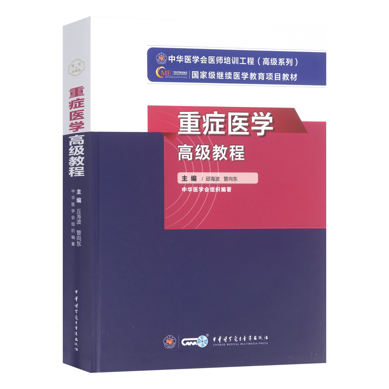 重症医学高级教程重症医学副主任主任医师高级职称考试教材2027年正高副高考试用书卫生专业技术资格历年真题库试题9787830052447