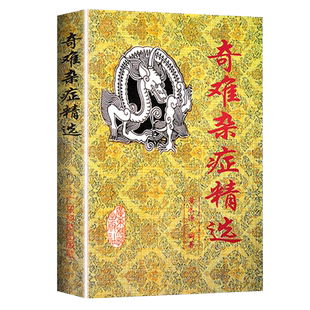 正版奇难杂症精选黄永源集古今奇疑难杂症秘方杂病辩证病因病机治疗方法外治法内外男妇儿骨皮肤五官科书籍黄振鸣中医偏方怪病治愈