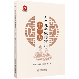 正版 万全儿科家传常用十三方 李成年 杨云松 熊斌 编著 中医儿科秘方汇编 中国医药科技出版社 9787521434972