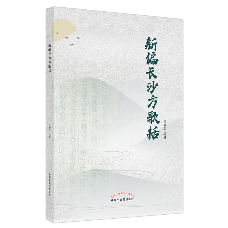 代金豹 编著 辨太阳病脉证并治 t调胃承气汤 赤石脂禹余粮汤 柴胡加
