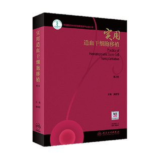 包邮正版 实用造血干细胞移植 第2版 第二版 黄晓军 主编 造血干细跑 干细跑移植 血液内科 人民卫生出版社9787117284387