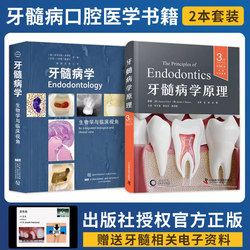 正版2本 牙髓病学原理原书第3版+牙髓病学生物学与临床视角 牙髓病学临床病例 组织学图谱 牙体病学领域教科书 牙髓病临床诊疗指南