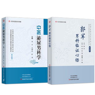 正版2本 郭军男科临证心语+中医泌尿男科学 郭军中医男科学中医名家男科病辨证治疗实录男科病实用验方治疗男科书养生中医药学书籍