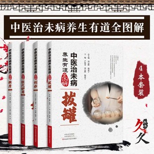 4本 中医治未病养生有道全图解.按摩+拔罐+刮痧+经穴妙用 改善亚健康 中医书