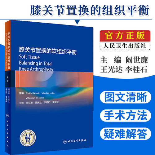 包邮正版 膝关节置换的软组织平衡 阚世廉 王光达 李桂石 董耀众 主编 外科学 骨科 2019年7月参考书 人民卫生出版社9787117284943