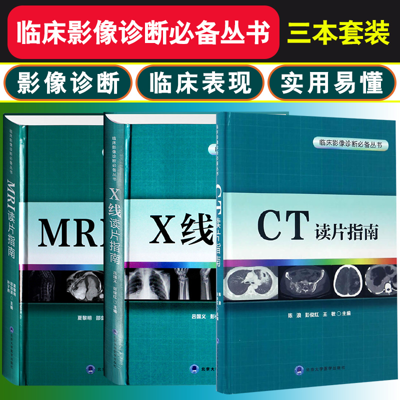 包邮正版3本 CT读片指南+MRI读片指南+X线读片指南 影像医学 医学影像技术学 中华影像医学 临床影像诊断丛书 北京大学医学出版社