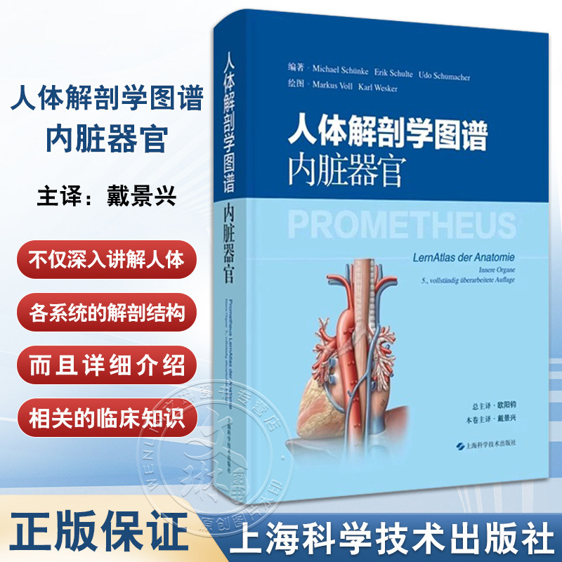 正版 人体解剖学图谱 内脏器官 器官系统的结构与发育 胃肠道的发育与分化 主译 欧阳钧 戴景兴 上海科学技术出版社 9787547865033