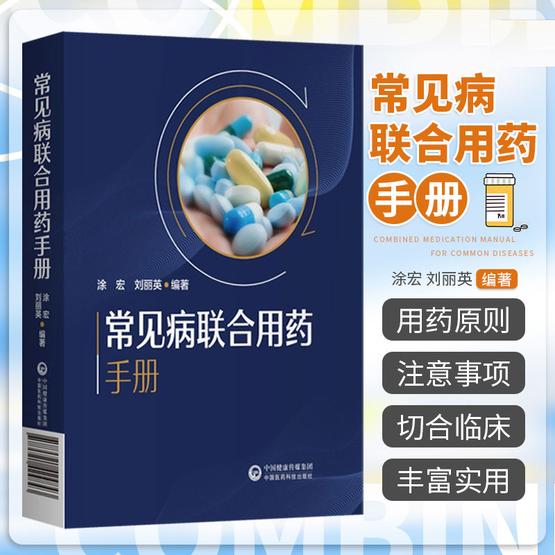 新编临床常见病联合用药手册常见疾病药品抗菌药物临床联合诊疗适应禁忌常见病中西医诊断及合理用药临床用药方案临床各科用药提示