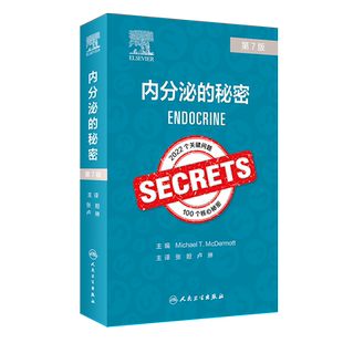 内分泌的秘密 第七7版 人民卫生出版社 张妲 卢琳 骨矿盐代谢性疾病 生殖内分泌学 垂体和下丘脑疾病 生殖内分泌学 甲状腺疾病学