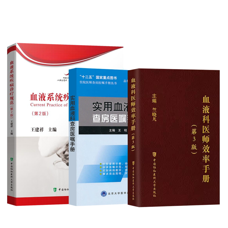 正版3本血液系统疾病诊疗规范+血液科医师效率手册+实用血液科查房医嘱手册 血液内科疾病临床诊疗思维系统与诊疗指南规范处方手册