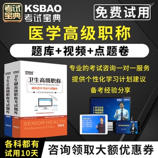 2026医学高级职称考试宝典正副高级职称考试医师护师内外科妇产科护理学书人机对话题库考试副主任主任医师视频课程课件试题集历年