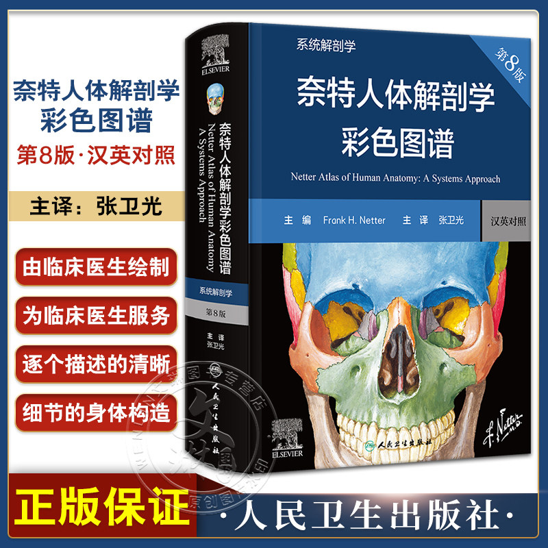奈特人体解剖学彩色图谱系统解剖学第8版 张卫光七版升级基础临床医学奈特解刨学图谱奈特图谱解剖学书人体人卫版基础教材法医解剖