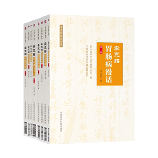 正版书籍 李克绍医学全集8册 第二版2版 医案讲习录+伤寒解惑论+胃肠病漫话+伤寒百问+伤寒串讲+医论医话+伤寒论讲义+中药讲习手记