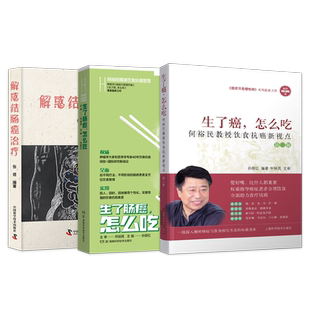 3本解惑结肠癌治疗+生了肠癌怎么吃何裕民精准饮食抗癌智慧+生了癌怎么吃 癌症只是慢性病新视点食品抗癌症病人营养食谱怎么这样吃