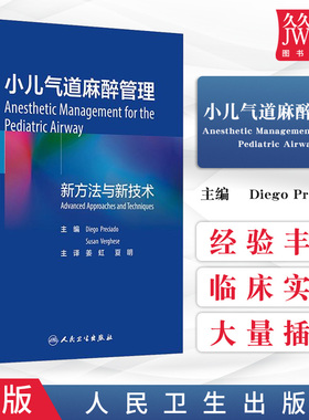 小儿气道麻醉管理 小儿气道麻醉临床实践过程中的经验和心得 Diegg Preciado Susan Verghese编著 9787117301855 人民卫生出版社T