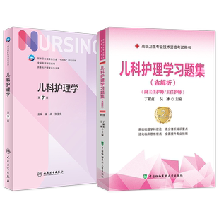 儿科护理学副高职称考试书2026年儿科护理学第7版人卫版+习题集儿科护理学副主任护师主任护士正高职称考试用书历年真题库试卷资料
