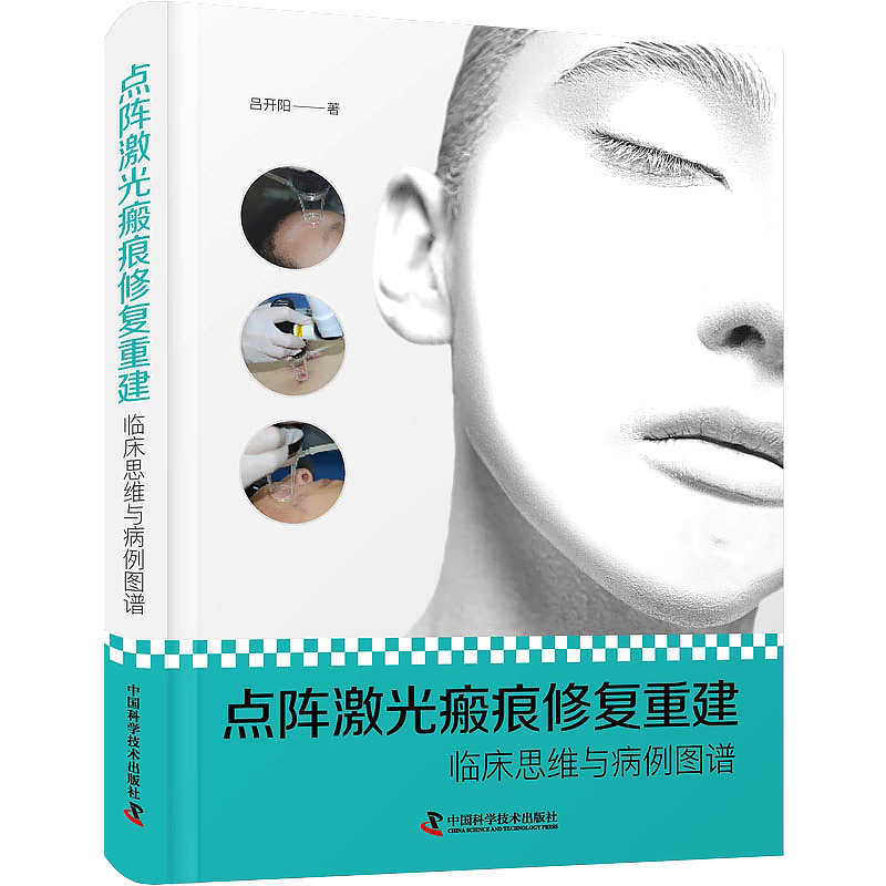 包邮正版 点阵激光瘢痕修复重建 临床思维与病例图谱 吕开阳 中国科学技术出版社 9787504696755 烧伤后全身皮肤瘢痕整形修复重建
