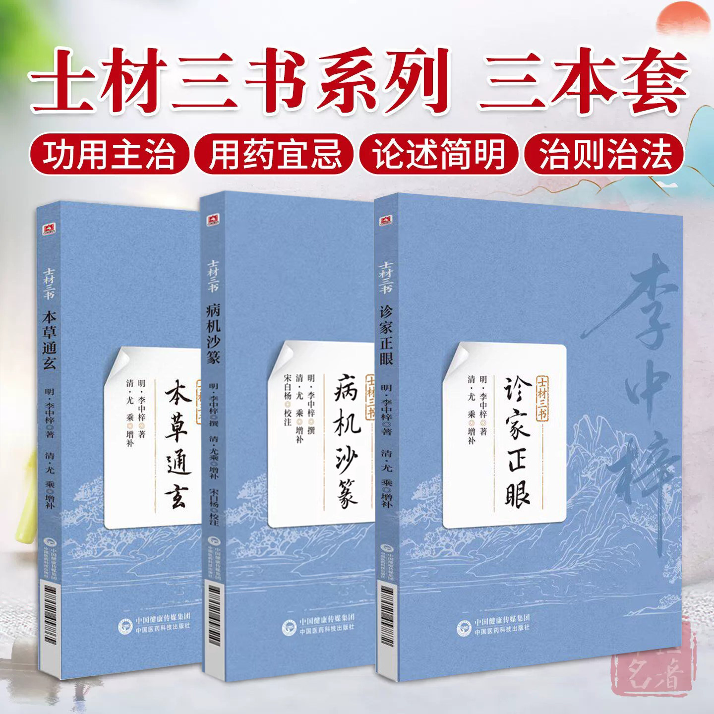 病机沙篆士材三书本草通玄士材三书诊家正眼士材李中梓中医丛书详述二十八脉象特征《本草通玄》用药规范《病机沙篆》内科病证诊疗