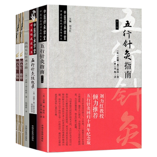 正版5本诺娜五行针灸指南+五行针灸的治疗模式+五行针灸随想录+五行针灸简明+我的五行传承养生龙梅针灸中医书籍中国中医药出版社