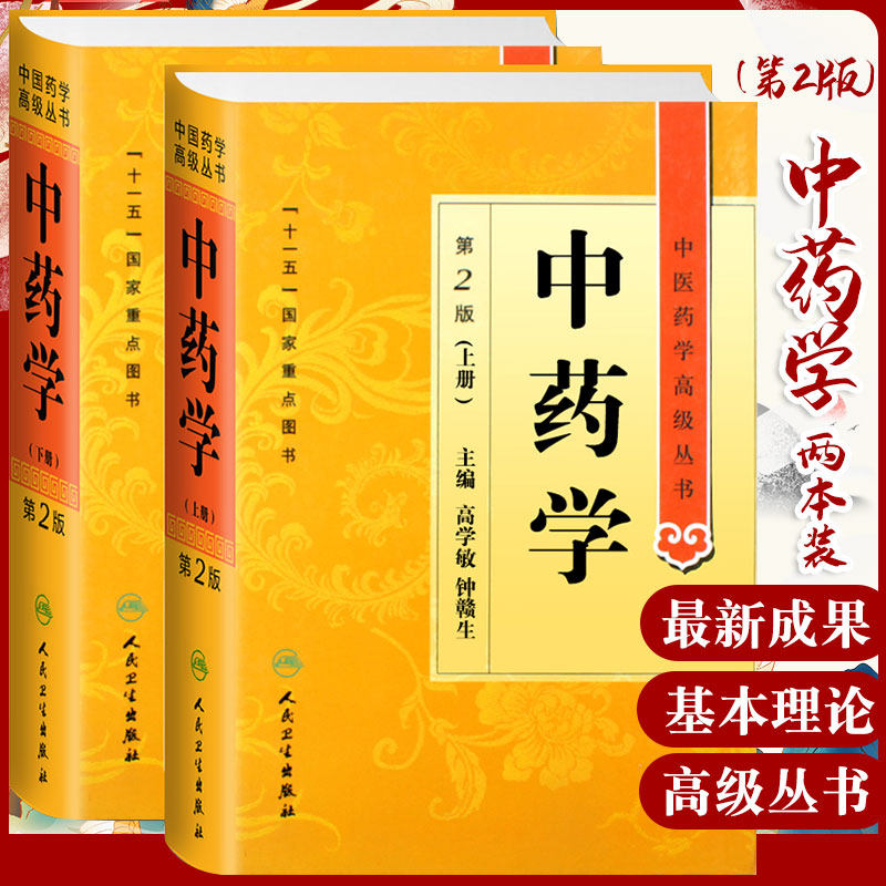 中药学第二2版上下册 中医药学高级丛书 高学敏 十一五医学图书中医古籍药性理论药物化学药理毒理学中医药师生科研人民卫生出版社