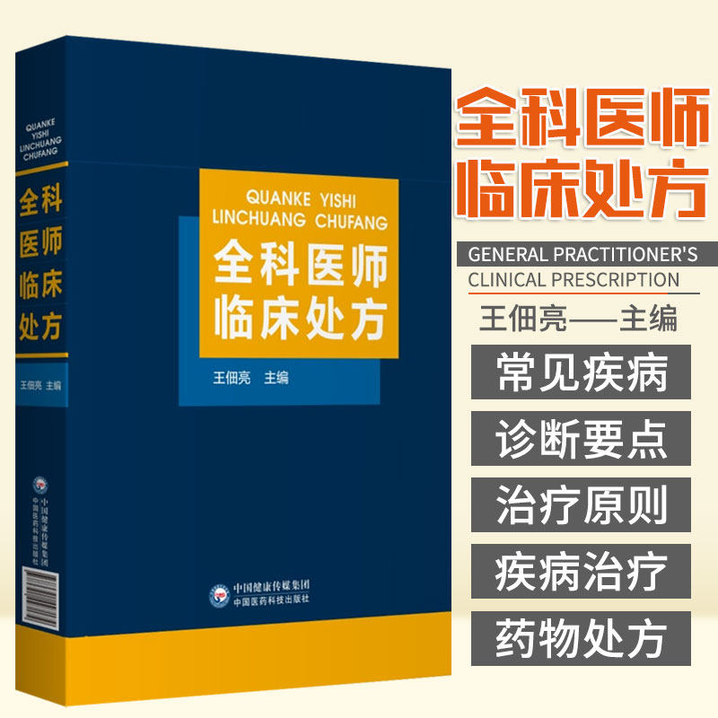 全科医师临床处方全科医师医生临床常见病诊疗处方诊断要点治疗原则临床医学药物处方集医嘱须知速查专科住院全科医生师参考工具书