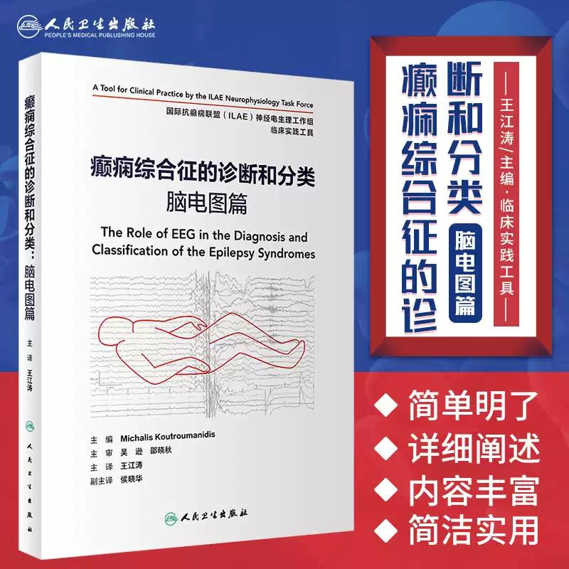 正版癫痫综合征的诊断和分类脑电图篇儿童成人神经病学遗传发育行为持续状态治疗检测临床实用人民卫生出版社内科学癫痫医学类书籍