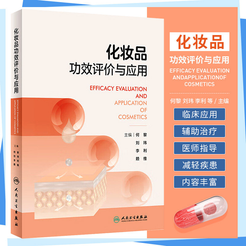 化妆品功效评价与应用 何黎等编医学护肤品定义生产工艺功效性及其临床应用指导用书皮肤病学生理学 人民卫生出版社9787117353564
