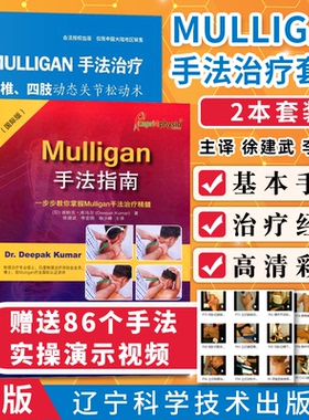 正版2本 mulligan关节松动术书籍 Mulligan手法指南一步步教你掌握Mulligan手法治疗精髓+mulligan手法治疗脊椎四肢动态关节松动术