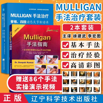 正版2本 mulligan关节松动术书籍 Mulligan手法指南一步步教你掌握Mulligan手法治疗精髓+mulligan手法治疗脊椎四肢动态关节松动术