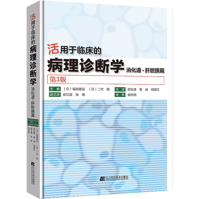 正版 活用于临床的病理诊断学消化道肝胆胰篇 第3版 苏弘博 等译 胃肠道及肝胆系统胰腺病理学内镜临床诊断基础入门 9787559129628