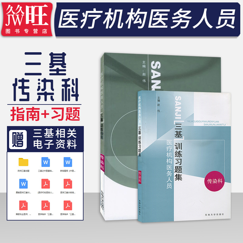 正版2本上海浙江江苏省医疗机构医务人员三基训练习题集+指南传染科赵伟东南大学临床医学传染科三基指南临床传染科病学教材三严