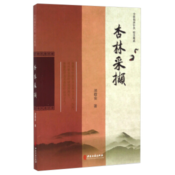 st  杏林采撷（中医临床针灸）中医古籍 池敬安9787515212012针灸推拿
