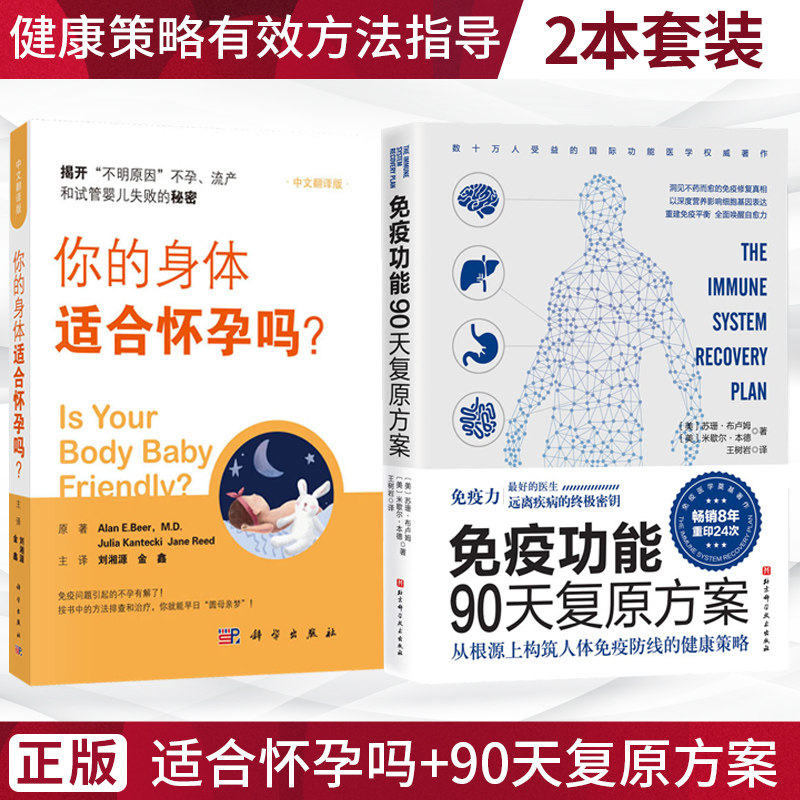 你的身体适合怀孕吗+免疫功能90天复原方案刘湘源金鑫妊娠障碍免疫问题不明原因不孕流产试管婴儿失败原因生殖问题有效方法指导书怎么样,好用不?