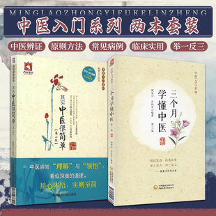 正版2本 三个月学懂中医 中医入门系列+其实中医很简单 中医科普书籍一个月学中医辨证自学中医之理 姬领会 罗凯匀 三个月学会中医